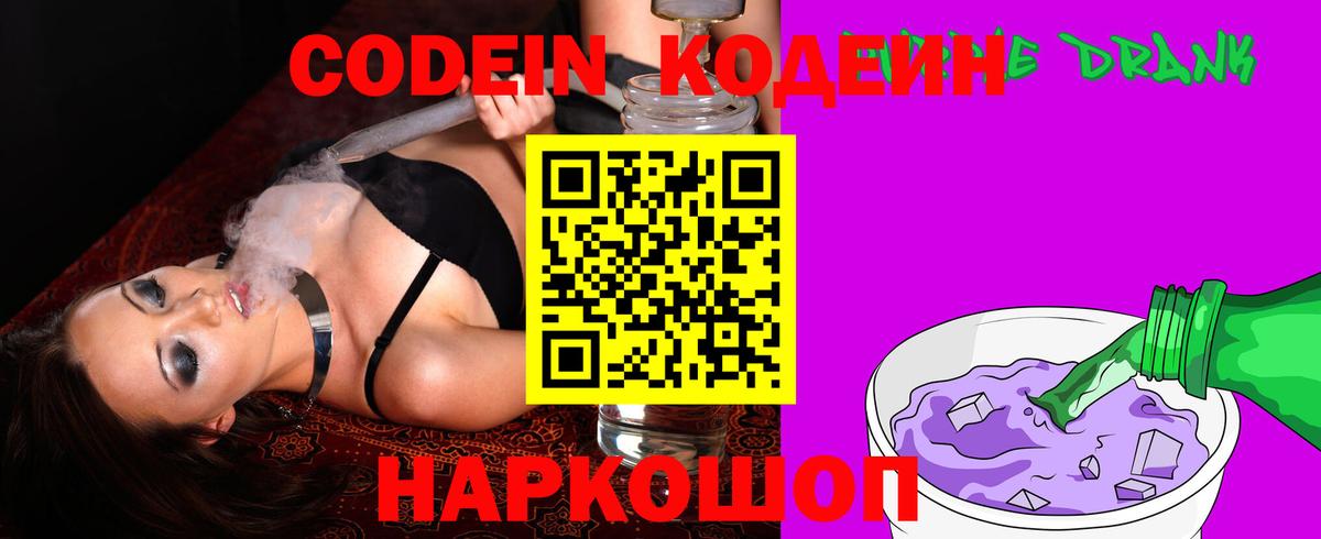 Кодеин Purple Drank Йошкар-Ола
